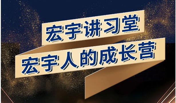 宏宇講習(xí)堂丨三大專欄重磅推出