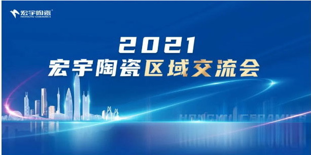 2021宏宇區(qū)域交流會(huì)走進(jìn)貴州盤州、廣東茂名