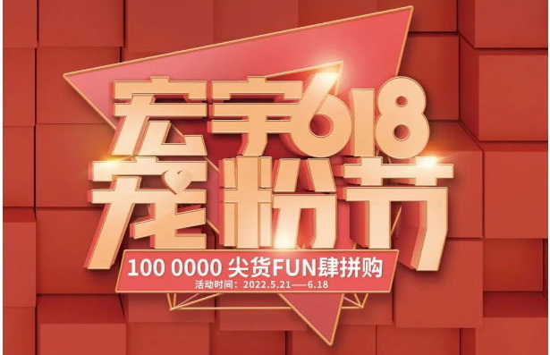宏宇618寵粉節，狂歡盛宴紅遍全國！