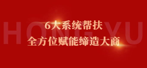 新商速盈| 宏宇6大幫扶系統，全方位賦能締造大商！