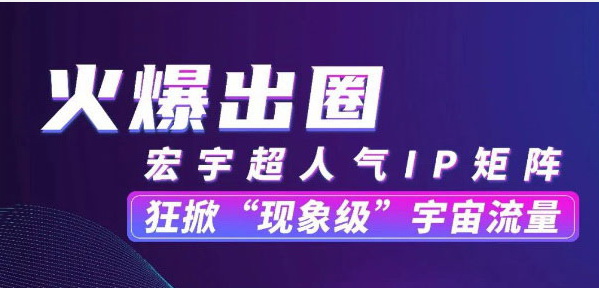 賦能升級！宏宇網紅流量百城帶貨！