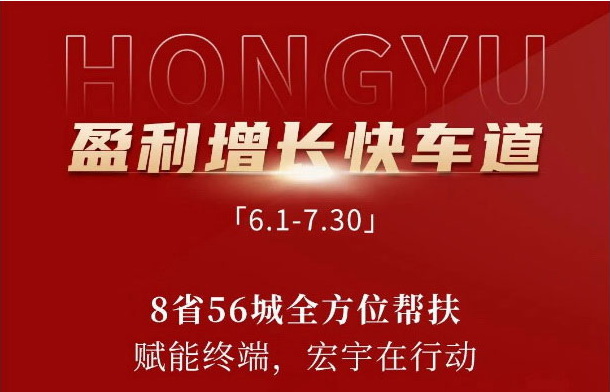 宏宇新商成長體系，點燃8省56城，開啟盈利增長快車道！