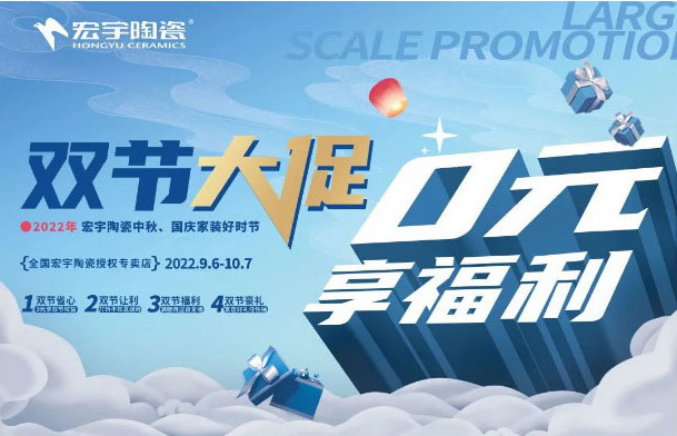 雙節(jié)大促，0元享福利！和宏宇一起迎國慶！