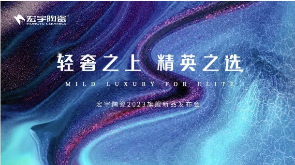 爆款星紋+素奢展廳，宏宇憑實力引爆行業(yè)