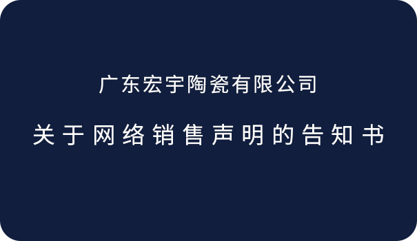 關(guān)于網(wǎng)絡(luò)銷售聲明的告知書