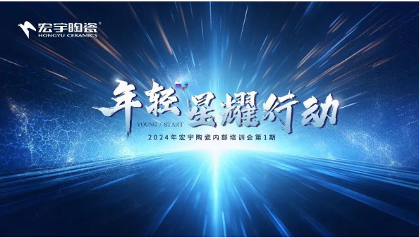 年輕+ 星耀行動(dòng)丨宏宇陶瓷1月內(nèi)部培訓(xùn)會(huì)圓滿舉行