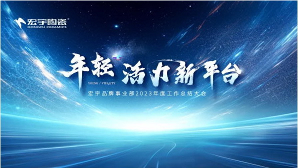 年輕+活力新平臺(tái)丨宏宇陶瓷2023年度總結(jié)暨頒獎(jiǎng)大會(huì)圓滿舉行