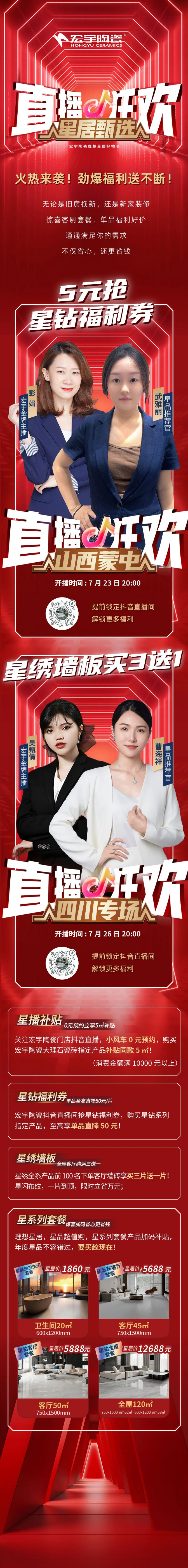 宏宇陶瓷星居甄選直播狂歡來襲！山西蒙中專場&四川專場~勁爆福利開搶中！.png