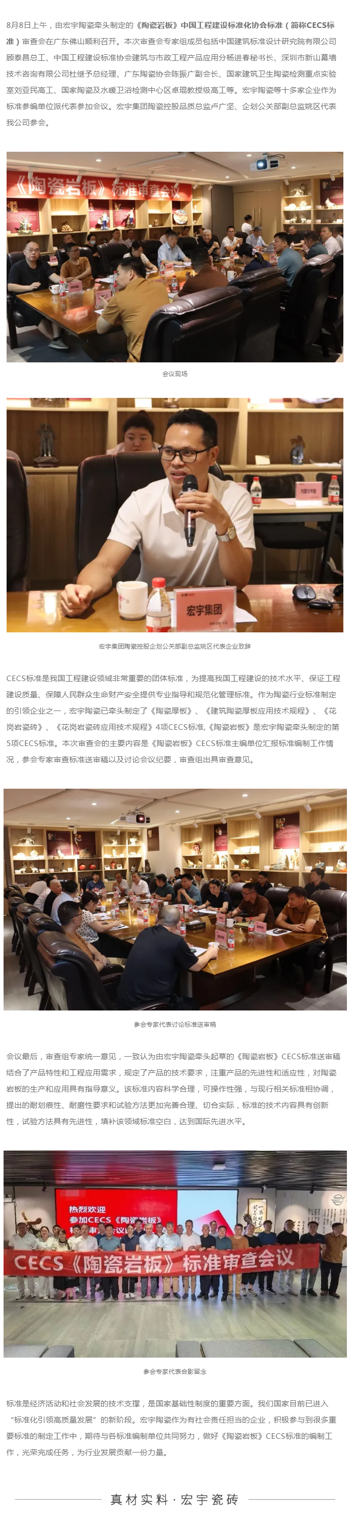 標準引領高質量發展！宏宇陶瓷牽頭制定《陶瓷巖板》CECS標準審查會順利召開.png